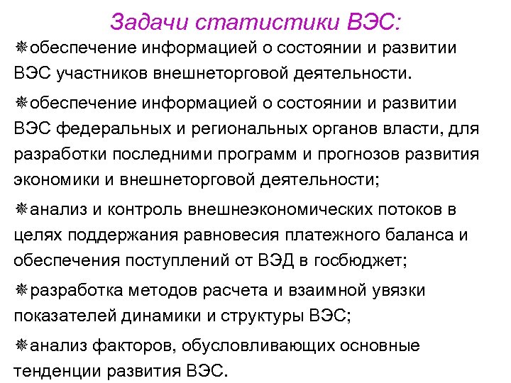 Задачи статистики ВЭС: ¯обеспечение информацией о состоянии и развитии ВЭС участников внешнеторговой деятельности. ¯обеспечение