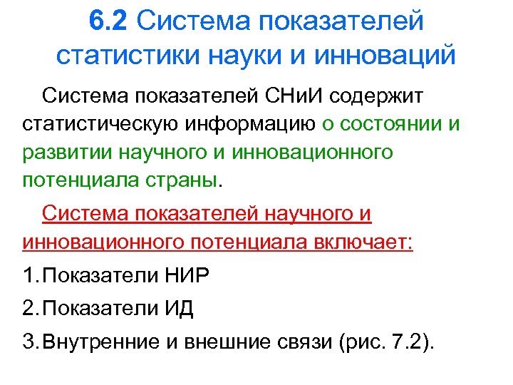 6. 2 Система показателей статистики науки и инноваций Система показателей СНи. И содержит статистическую