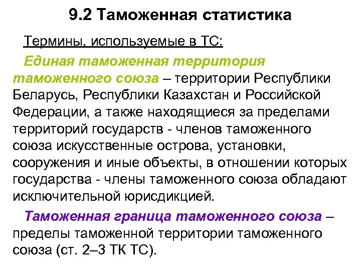 9. 2 Таможенная статистика Термины, используемые в ТС: Единая таможенная территория таможенного союза –