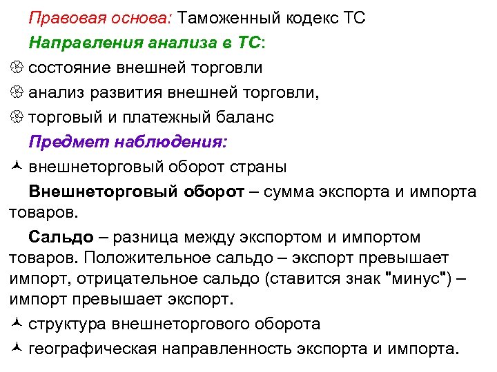 Правовая основа: Таможенный кодекс ТС Направления анализа в ТС: { состояние внешней торговли {