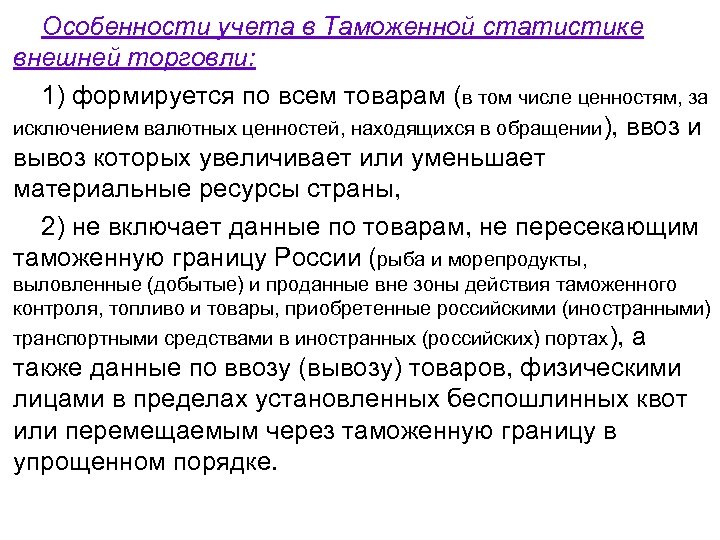 Особенности учета в Таможенной статистике внешней торговли: 1) формируется по всем товарам (в том