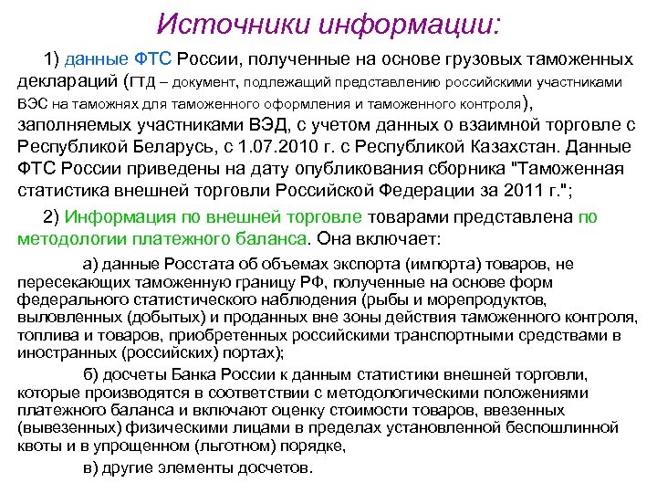 Источники информации: 1) данные ФТС России, полученные на основе грузовых таможенных деклараций (ГТД –