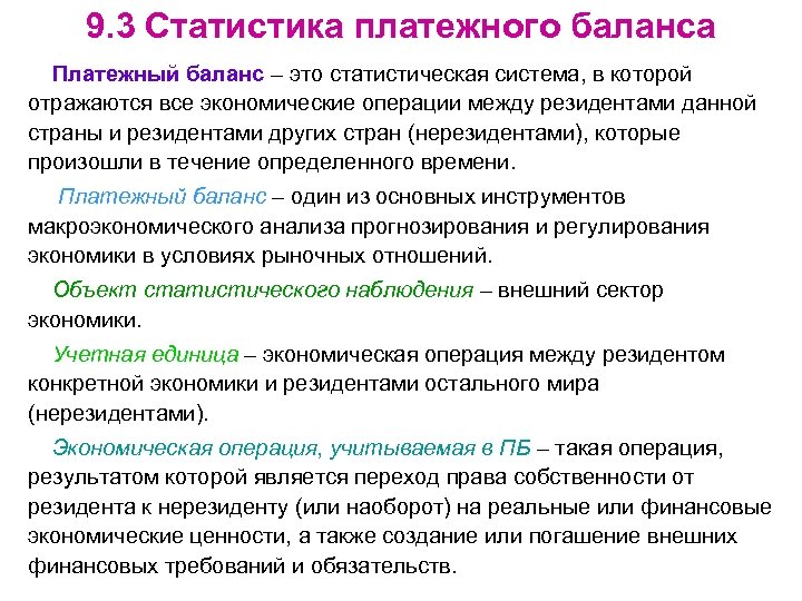 9. 3 Статистика платежного баланса Платежный баланс – это статистическая система, в которой отражаются