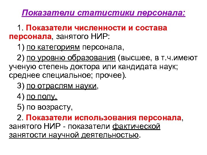 Показатели статистики персонала: 1. Показатели численности и состава персонала, занятого НИР: 1) по категориям