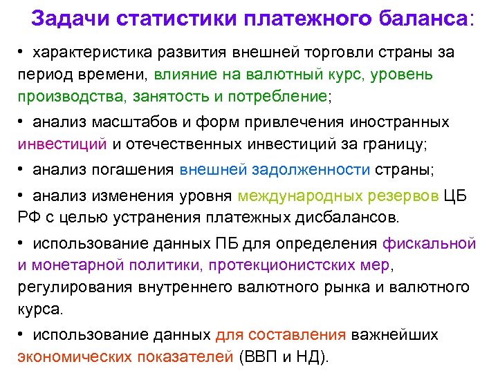 Задачи статистики платежного баланса: • характеристика развития внешней торговли страны за период времени, влияние