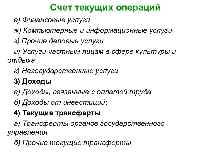 Счет текущих операций е) Финансовые услуги ж) Компьютерные и информационные услуги з) Прочие деловые