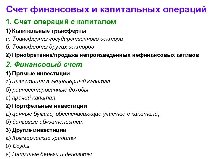 Счет финансовых и капитальных операций 1. Счет операций с капиталом 1) Капитальные трансферты а)