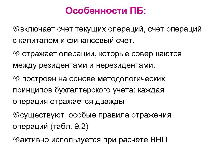 Особенности ПБ: {включает счет текущих операций, счет операций с капиталом и финансовый счет. {