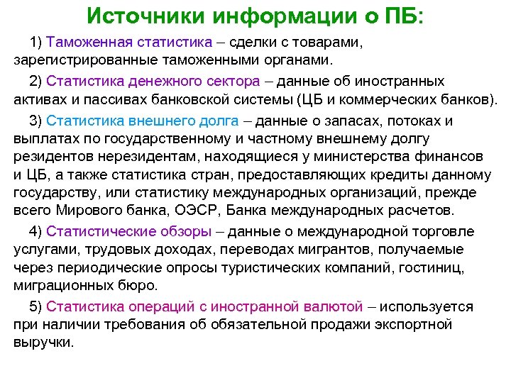 Источники информации о ПБ: 1) Таможенная статистика – сделки с товарами, зарегистрированные таможенными органами.