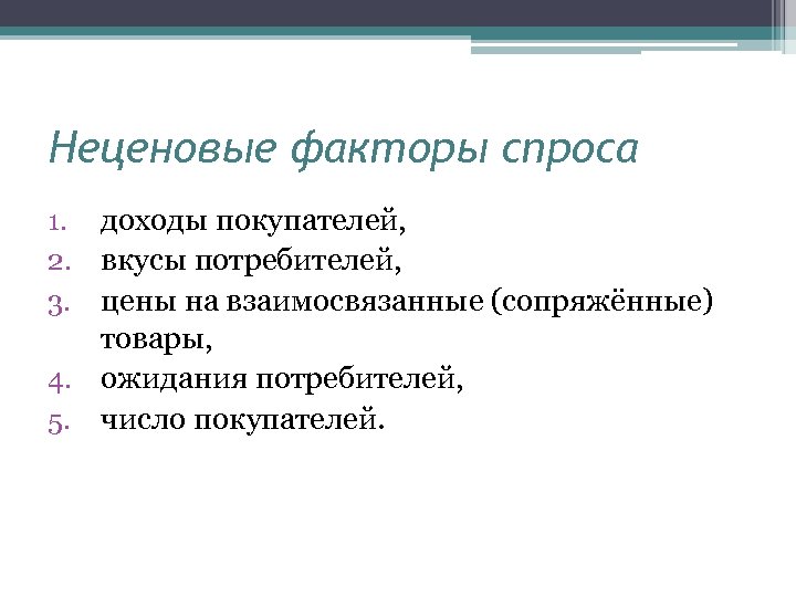 Неценовые факторы спроса доходы покупателей, вкусы потребителей, цены на взаимосвязанные (сопряжённые) товары, 4. ожидания