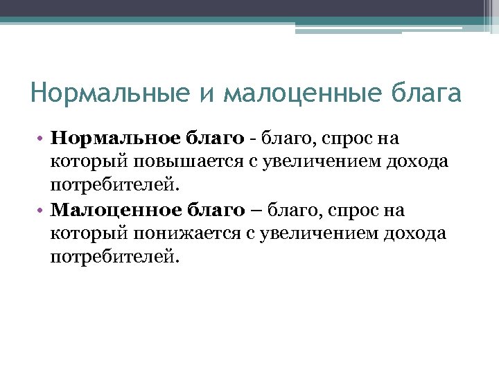 Спрос на благо. Нормальные и инфериорные блага. Нормальные и малоценные блага. Инфериорное благо пример. Нормальное благо.