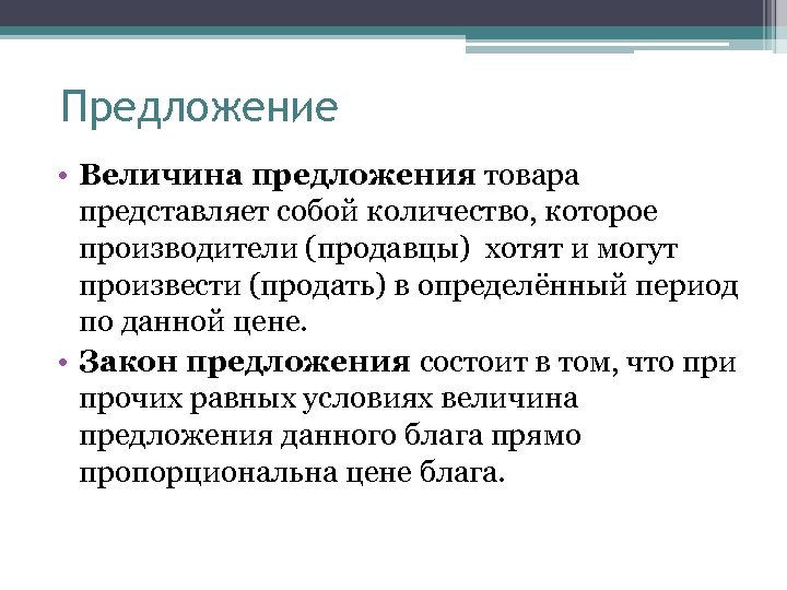 Предложение • Величина предложения товара представляет собой количество, которое производители (продавцы) хотят и могут