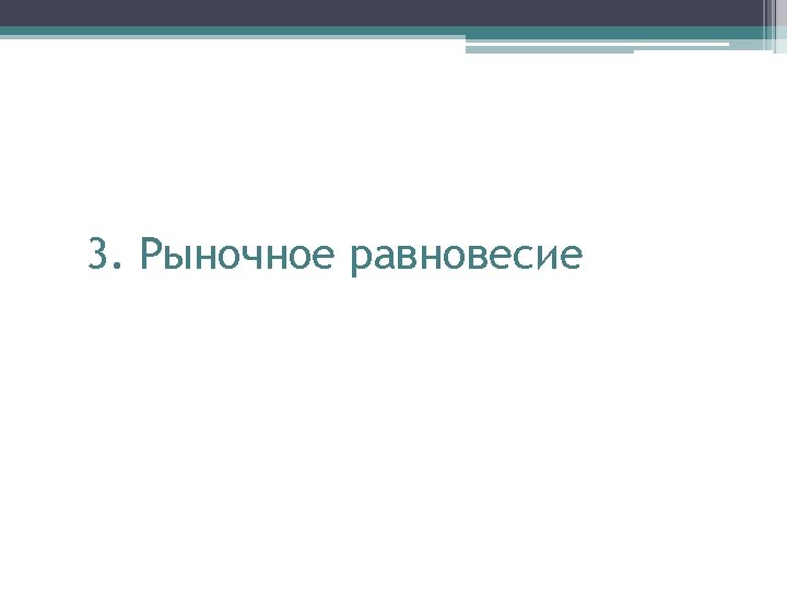 3. Рыночное равновесие 