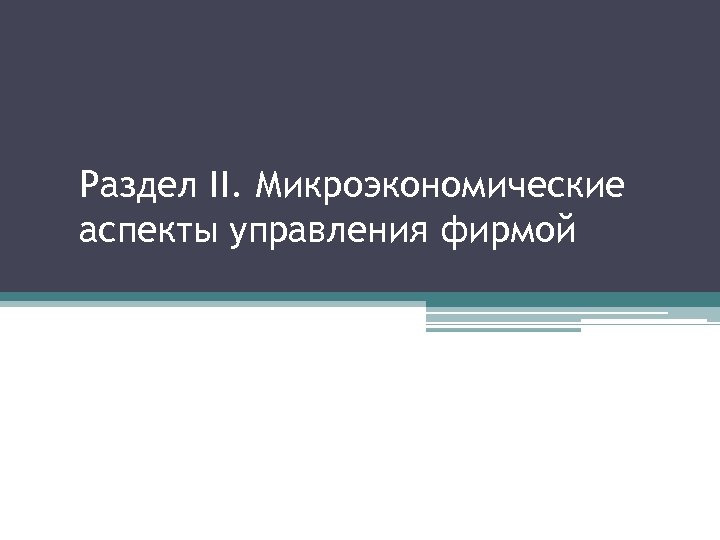 Раздел II. Микроэкономические аспекты управления фирмой 