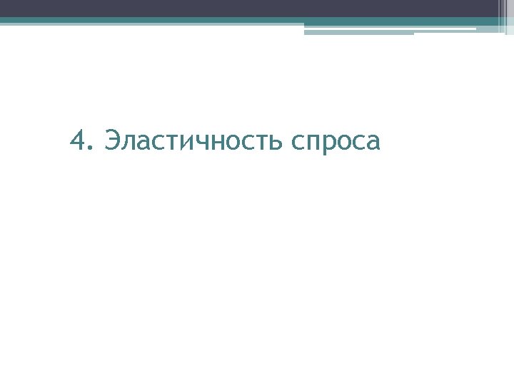 4. Эластичность спроса 