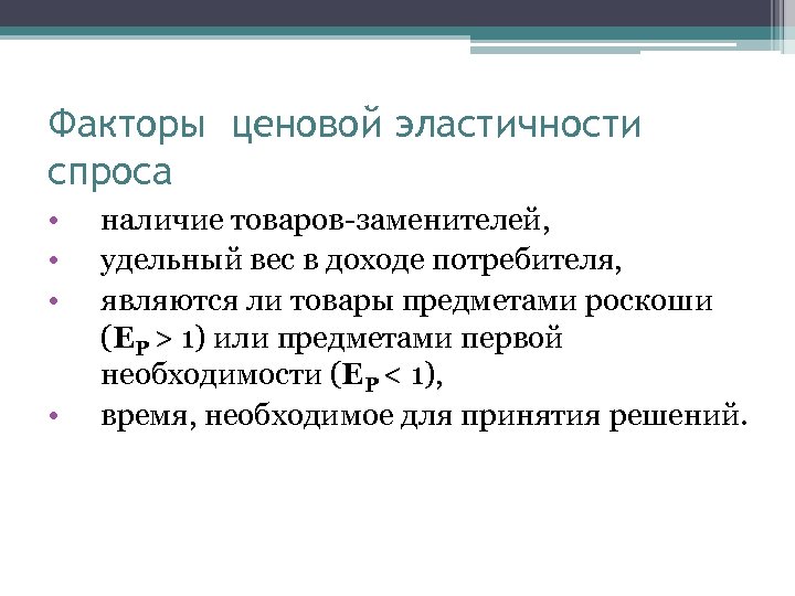 Факторы ценовой эластичности спроса • • наличие товаров-заменителей, удельный вес в доходе потребителя, являются