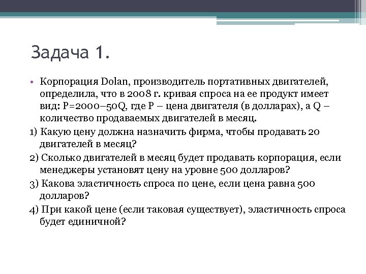 Задача 1. • Корпорация Dolan, производитель портативных двигателей, определила, что в 2008 г. кривая