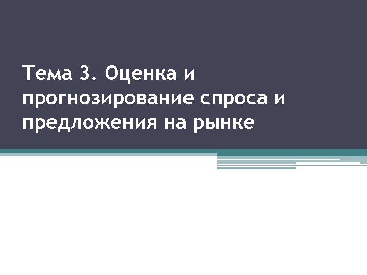 Тема 3. Оценка и прогнозирование спроса и предложения на рынке 
