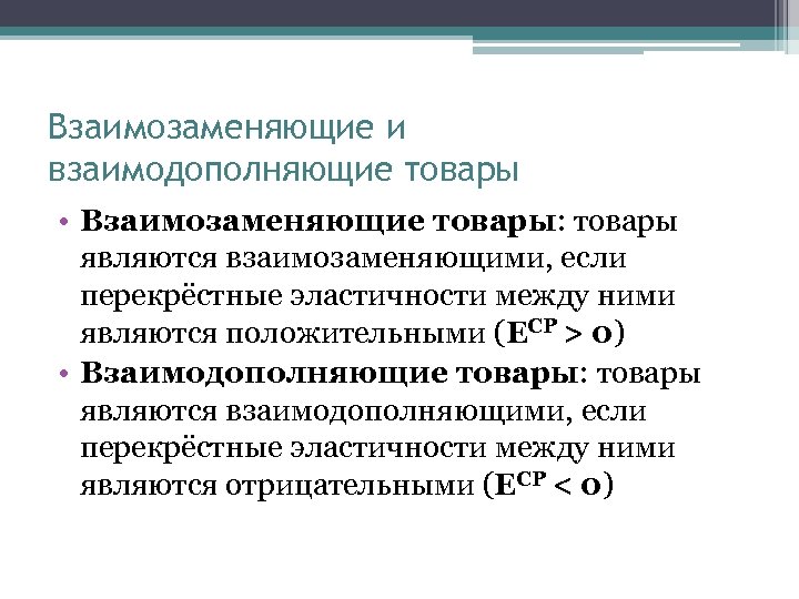 Взаимозаменяющие и взаимодополняющие товары • Взаимозаменяющие товары: товары являются взаимозаменяющими, если перекрёстные эластичности между