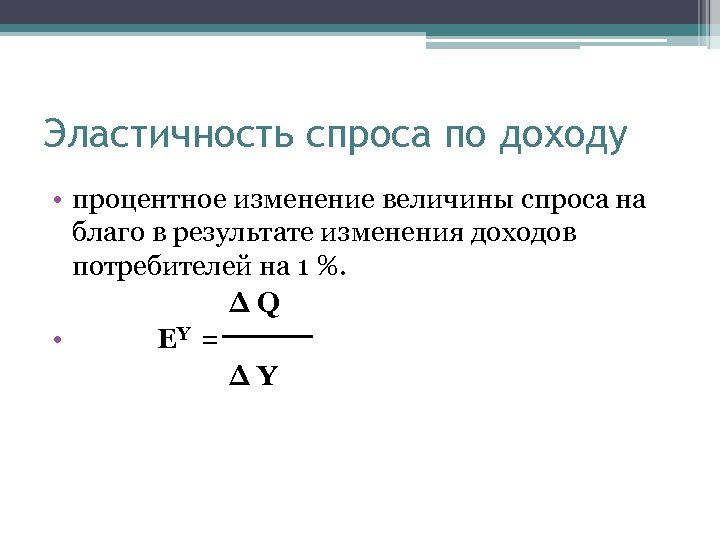 Эластичность спроса по доходу • процентное изменение величины спроса на благо в результате изменения