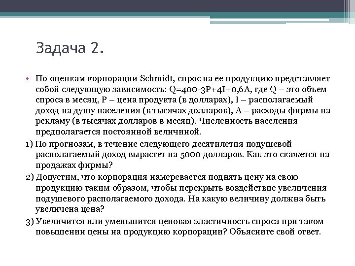 Задача 2. • По оценкам корпорации Schmidt, спрос на ее продукцию представляет собой следующую