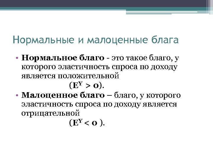 Нормальные и малоценные блага • Нормальное благо - это такое благо, у которого эластичность