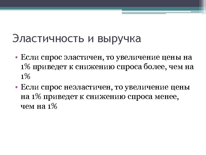 Эластичность и выручка • Если спрос эластичен, то увеличение цены на 1% приведет к