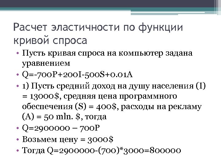 Расчет эластичности по функции кривой спроса • Пусть кривая спроса на компьютер задана уравнением