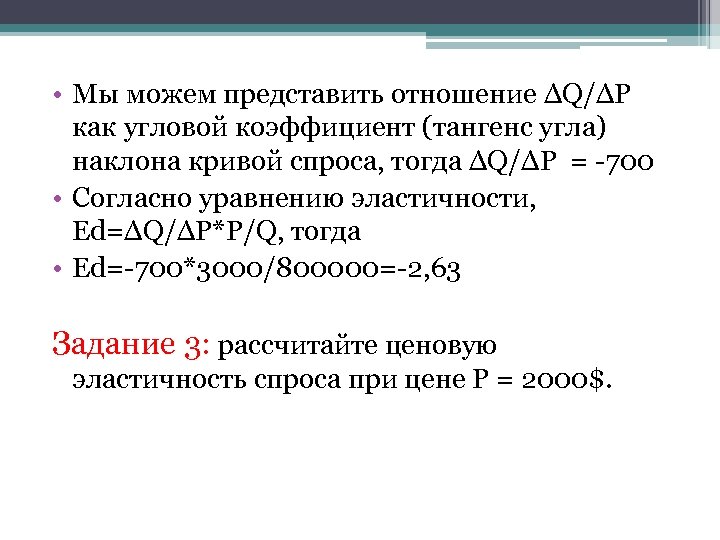  • Мы можем представить отношение ΔQ/ΔP как угловой коэффициент (тангенс угла) наклона кривой
