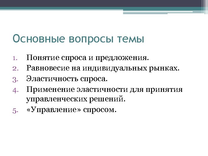 Основные вопросы темы Понятие спроса и предложения. Равновесие на индивидуальных рынках. Эластичность спроса. Применение