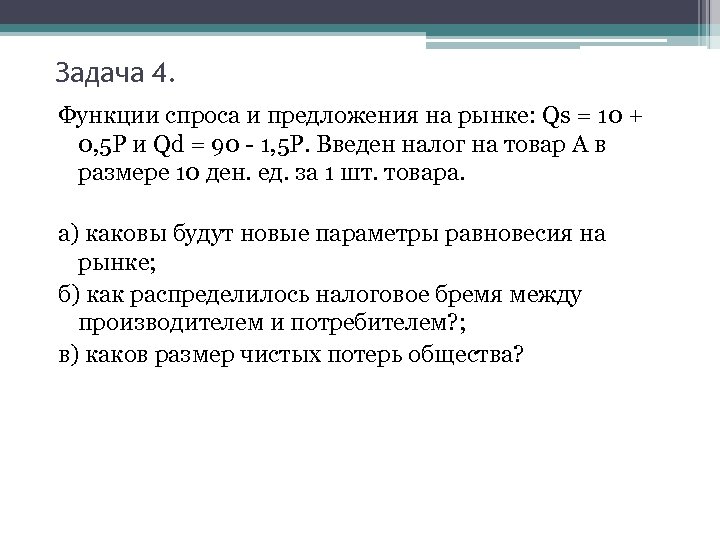 Задача 4. Функции спроса и предложения на рынке: Qs = 10 + 0, 5