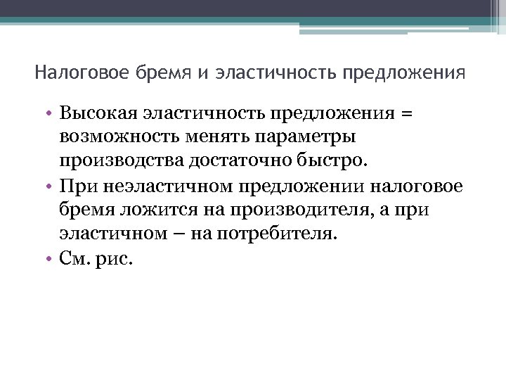 Налоговое бремя. Налоговое бремя и эластичность предложения. Налоговое бремя производителя. Эластичность и распределение налогового бремени. Налоговое бремя и эластичность спроса.