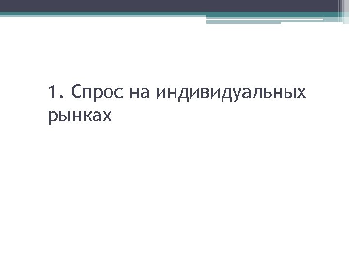 1. Спрос на индивидуальных рынках 