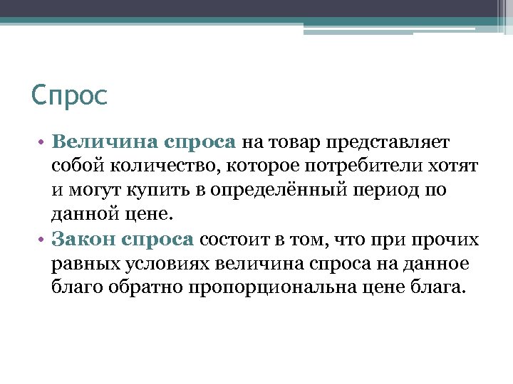 Спрос • Величина спроса на товар представляет собой количество, которое потребители хотят и могут