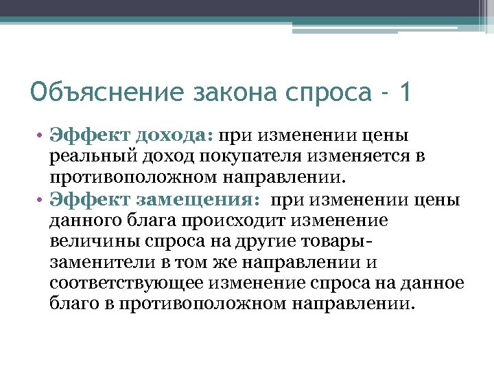 Объяснение закона спроса - 1 • Эффект дохода: при изменении цены реальный доход покупателя
