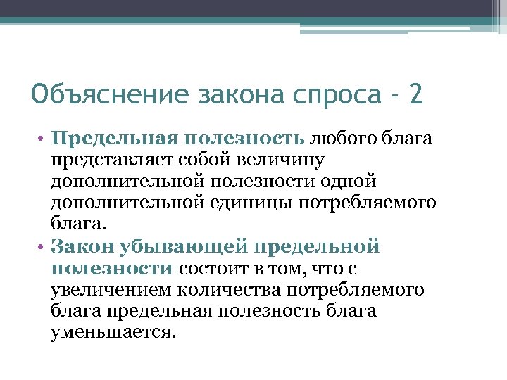 Объяснение закона спроса - 2 • Предельная полезность любого блага представляет собой величину дополнительной