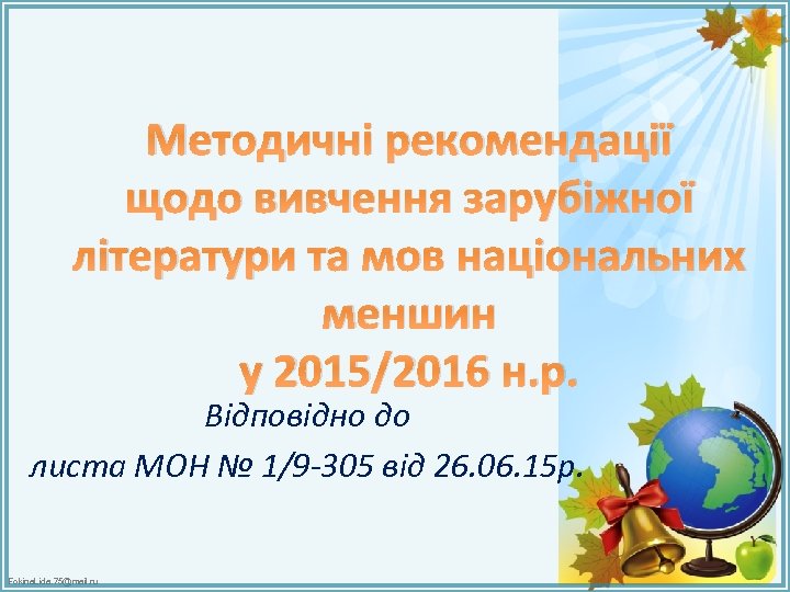 Методичні рекомендації щодо вивчення зарубіжної літератури та мов національних меншин у 2015/2016 н. р.