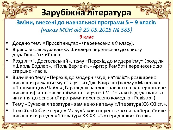 Зарубіжна література Зміни, внесені до навчальної програми 5 – 9 класів (наказ МОН від
