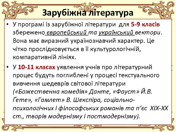 Зарубіжна література • У програмі із зарубіжної літератури для 5 -9 класів збережено європейський
