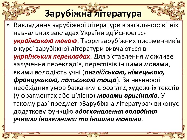 Зарубіжна література • Викладання зарубіжної літератури в загальноосвітніх навчальних закладах України здійснюється українською мовою.