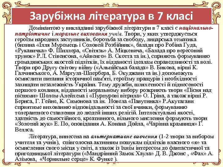 Зарубіжна література в 7 класі Домінантою у викладанні зарубіжної літератури в 7 класі є