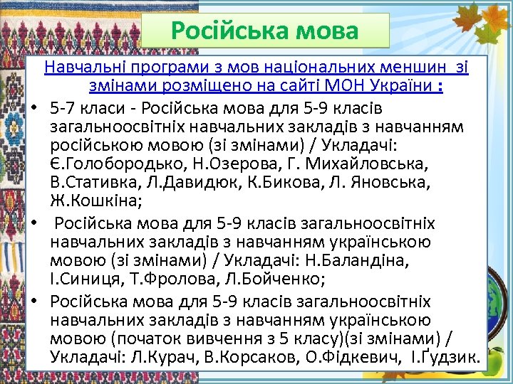 Російська мова Навчальні програми з мов національних меншин зі змінами розміщено на сайті МОН