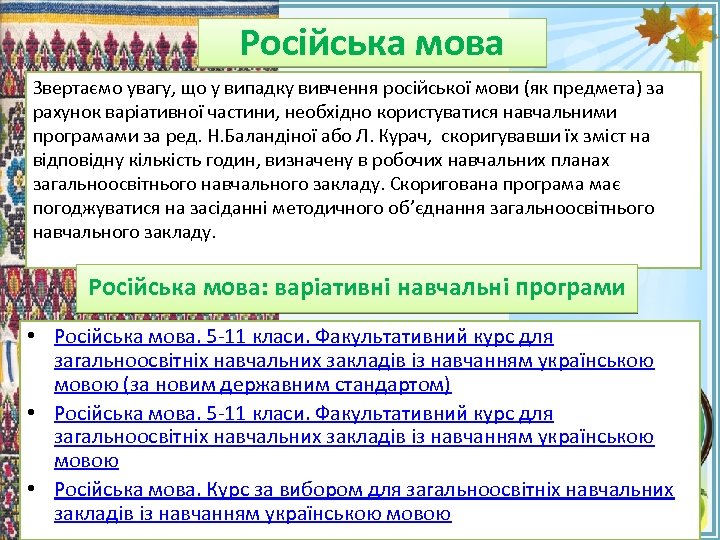Російська мова Звертаємо увагу, що у випадку вивчення російської мови (як предмета) за рахунок
