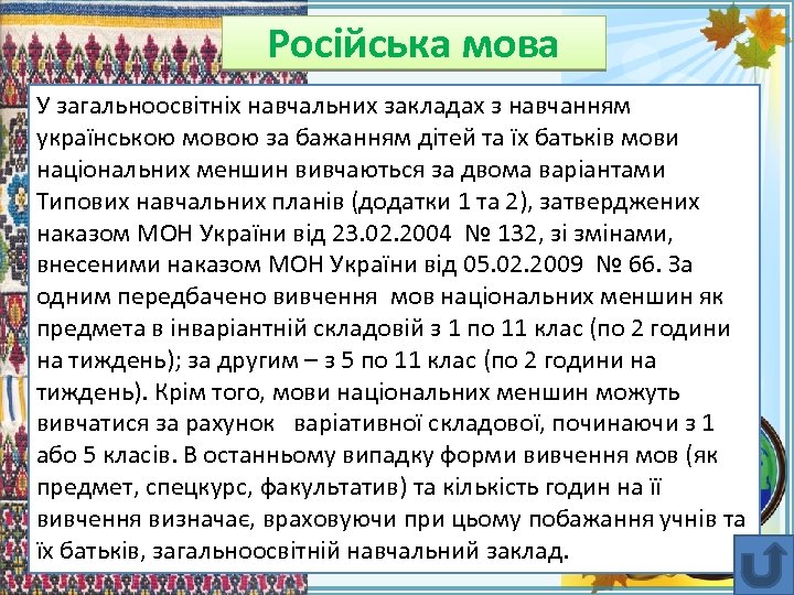 Російська мова У загальноосвітніх навчальних закладах з навчанням українською мовою за бажанням дітей та