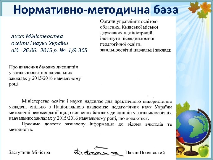 Нормативно-методична база лист Міністерства освіти і науки України від 26. 06. 2015 р. №