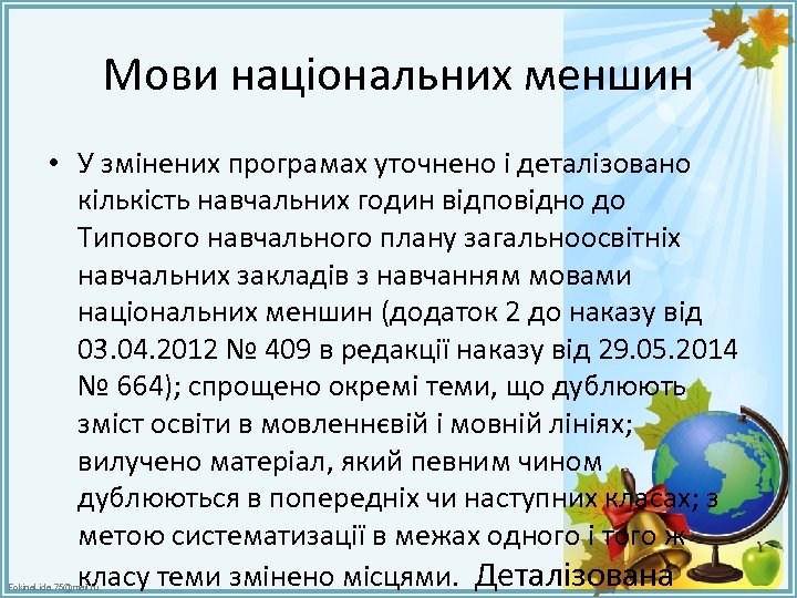 Мови національних меншин • У змінених програмах уточнено і деталізовано кількість навчальних годин відповідно