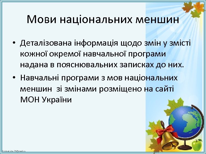 Мови національних меншин • Деталізована інформація щодо змін у змісті кожної окремої навчальної програми