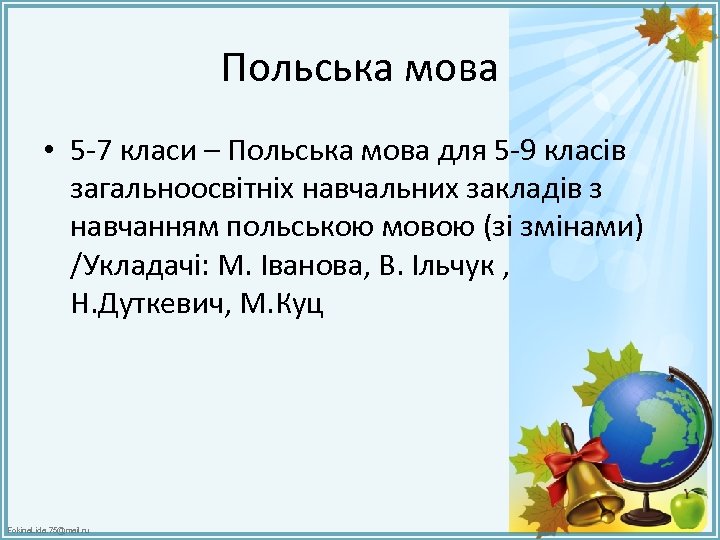 Польська мова • 5 -7 класи – Польська мова для 5 -9 класів загальноосвітніх