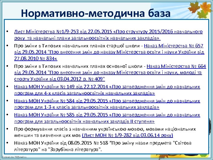 Нормативно-методична база • • Лист Міністерства № 1/9 -253 від 22. 05. 2015 «Про