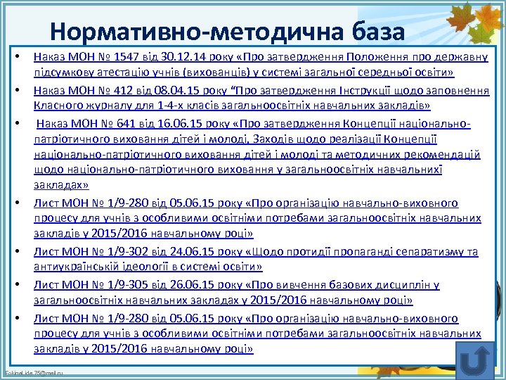 Нормативно-методична база • • Наказ МОН № 1547 від 30. 12. 14 року «Про